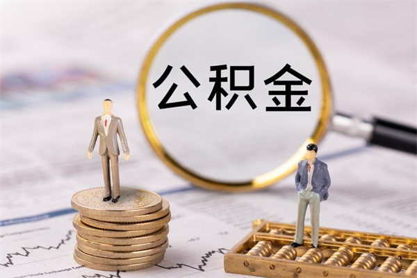沧县怎么把住房公积金套出来（有什么办法可以把公积金套出来）