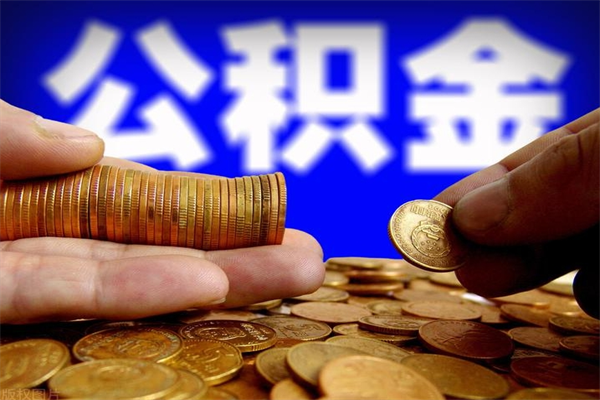 沧县贷款还完怎么取公积金（还完贷款后公积金能取出来吗）