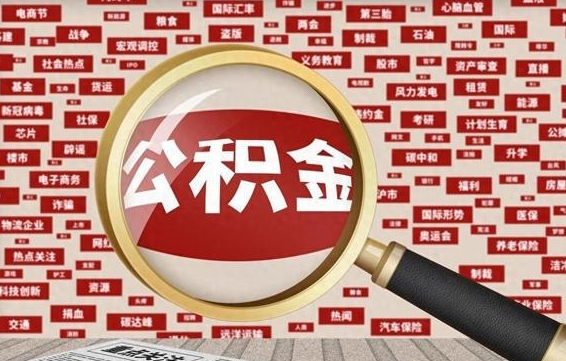 沧县济南封存的住房公积金如何提取（济南公积金提取新政策）